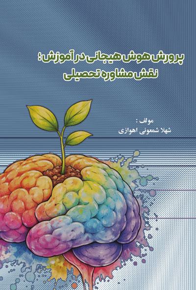 پرورش هوش هیجانی درآموزش؛ نقش مشاوره تحصیلی